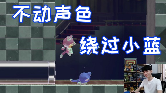 不动声色地绕过小蓝，别让他发现了