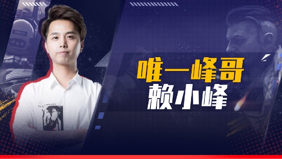 唯一峰哥赖小峰