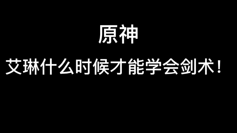 【原神】艾琳什么时候才能学会剑法！