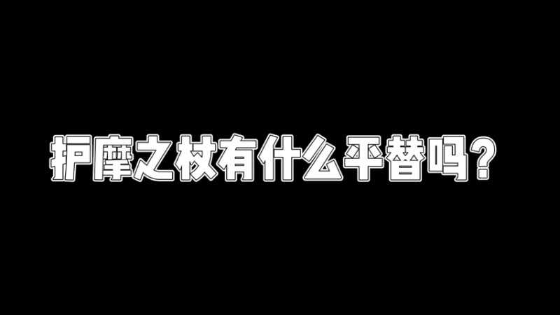 【原神】你问我答-护摩之杖有什么平替吗