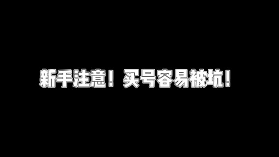 【原神】新手注意！买号容易被坑！