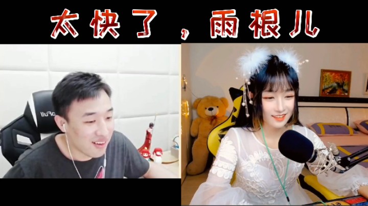 太快了，雨根儿！