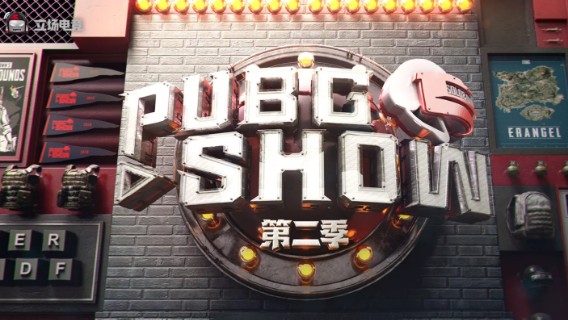 2021 PUBGSHOW 第二季 职业组邀请赛第二期 Day2 6.18 R5
