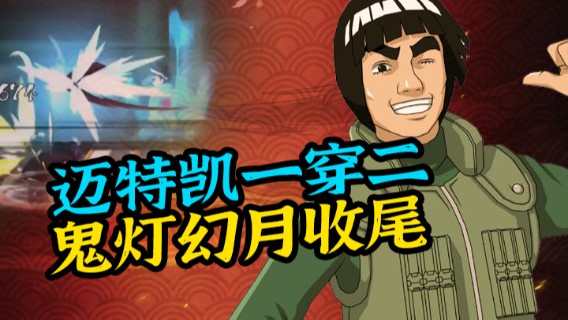 迈特凯一穿二，鬼灯幻月收尾，轻松赢得比赛
