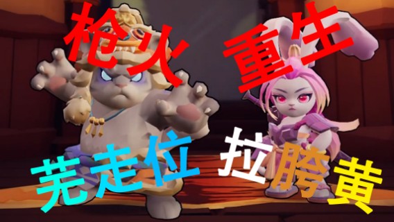 【枪火重生】刺猬yyds&打boss走位超好的大黄