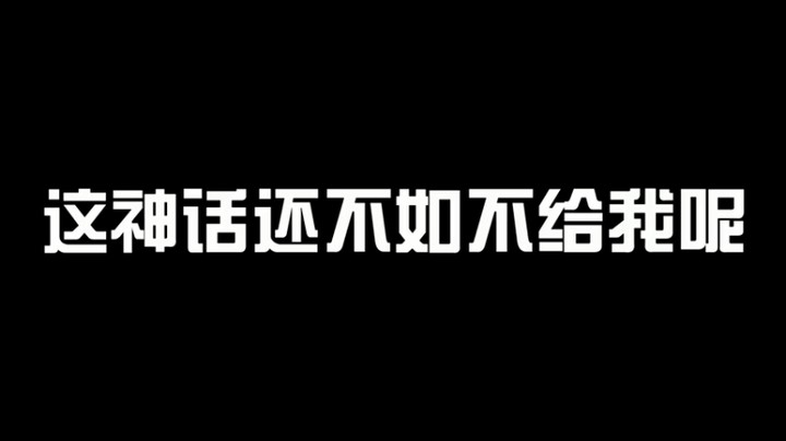 『CEO』这神话还不如不给我呢