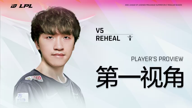 【2021-07-15 16点场】英雄联盟赛事活动：Reheal第一视角