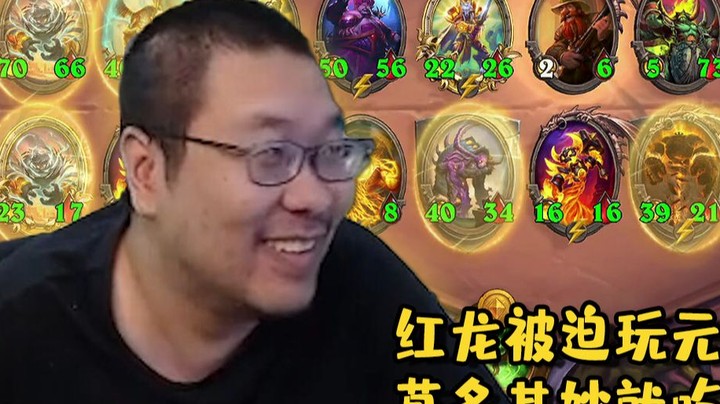 【炉石王师傅】红龙+元素 硬核吃鸡