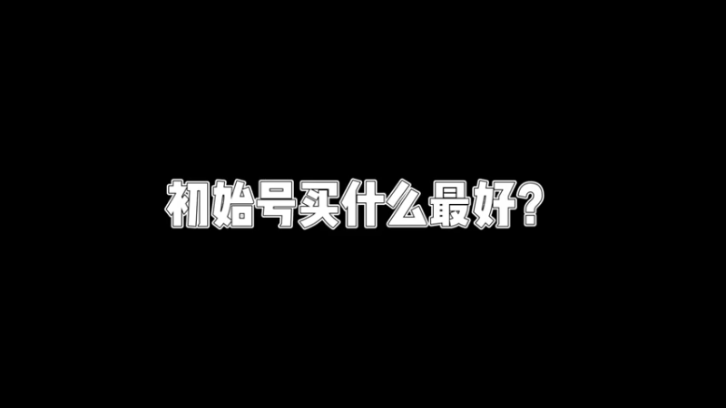 【原神】你问我答-初始号买什么最好