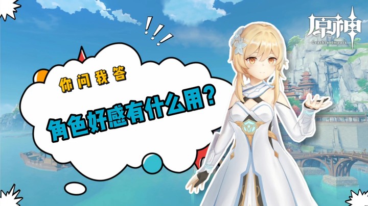 【原神】你问我答-角色好感有什么用