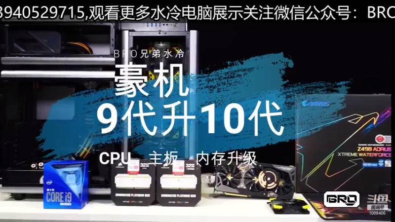 【2021-07-15 10点场】BRO兄弟水冷：水友定制头文字D主题水冷