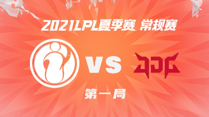 2021LPL夏季赛-常规赛-IGvsJDG-0716-1
