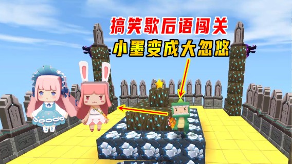 迷你世界：搞笑歇后语闯关！小墨变成大忽悠，坑燕子和萌虎妹
