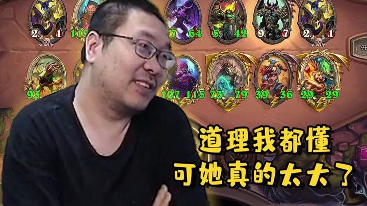 【炉石王师傅】道理我都懂，可她真的太大了