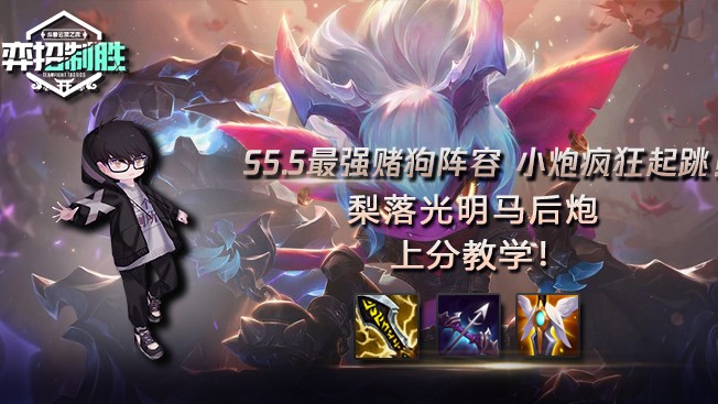 【梨落秋溪】弈招致胜：S5.5最强赌狗阵容，小炮疯狂起跳！