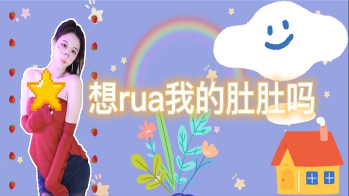 想rua我的肚肚么【阿让让丶】