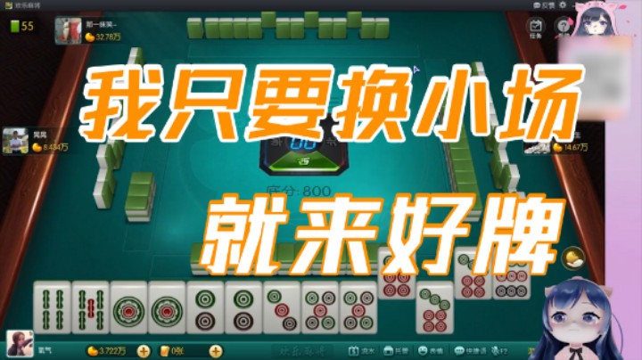 小团团：我只要一换小场就来好牌