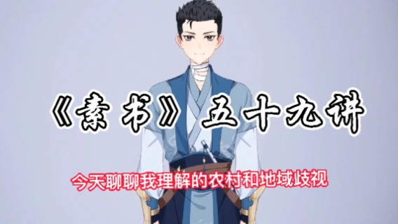 国学文化课《素书》五十九讲
