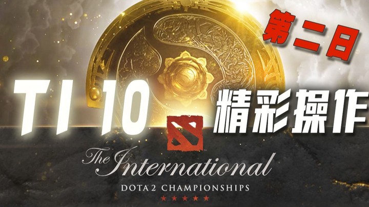 TI 10第二日精彩集锦 中国赛区预选赛