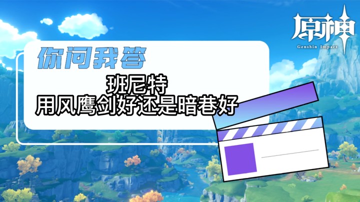 【原神】你问我答-班尼特用风鹰剑好还是暗巷好-小染指o-chy