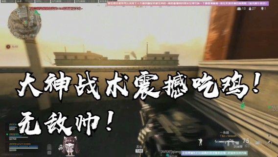 大神战术震撼吃鸡！无敌帅！