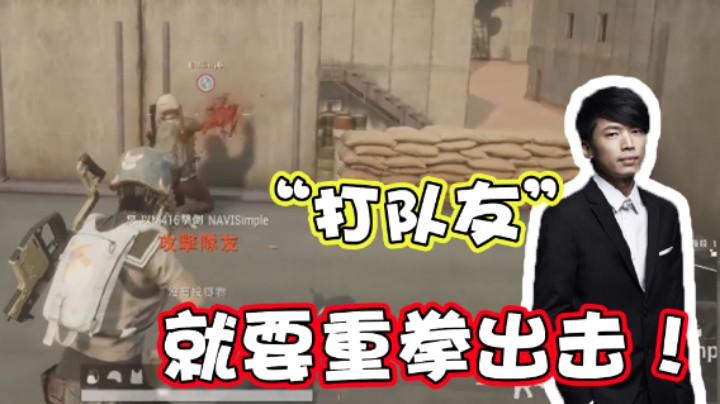 【大木】救人我唯唯诺诺，打队友我重拳出击！