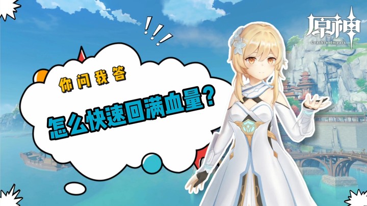 【原神】你问我答-怎么快速回满血量