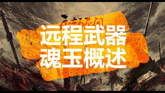 可爱小狗《永劫无间》远程武器魂玉概述