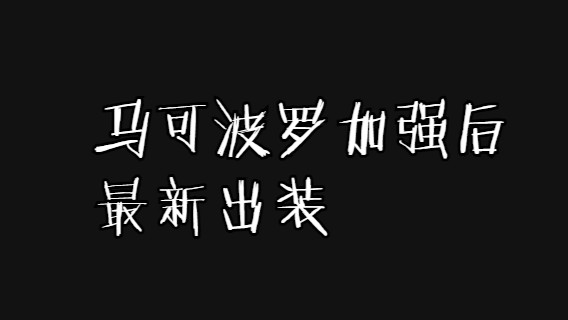 马可波罗加强后的最新出装