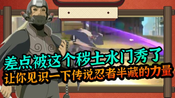 差点被这个秽土水门秀了，让你见识一下传说忍者半藏的力量