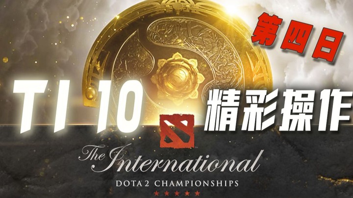 TI 10第四日精彩集锦 恭喜Elephant