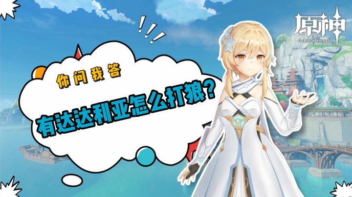 【原神】你问我答-有达达利亚怎么打狼