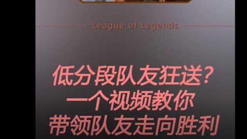 自己优势但队友劣势的情况下要怎么赢？一个视频轻松学会