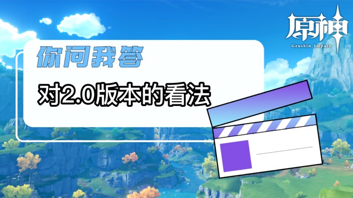 【原神】你问我答-对2.0版本的看法