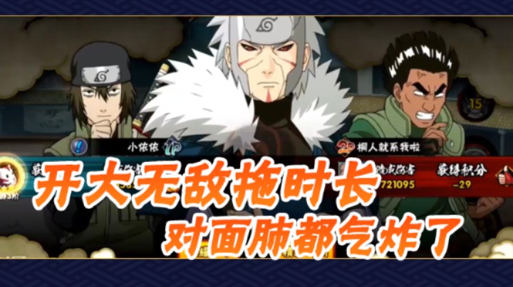 开大无敌拖时长，对面肺都气炸了