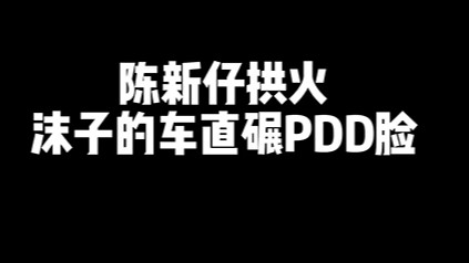 我不敢做的事情让沫子来做