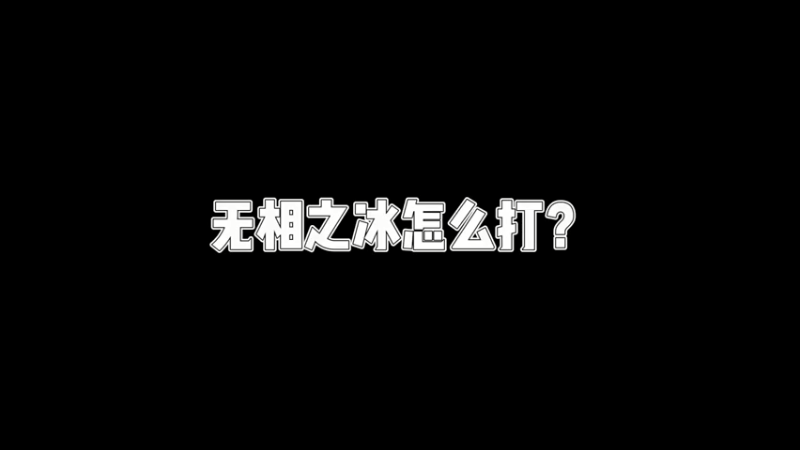 【原神】你问我答-无相之冰怎么打