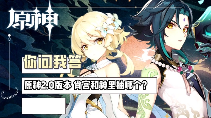 【原神】你问我答-原神2.0版本肖宫和神里抽哪个