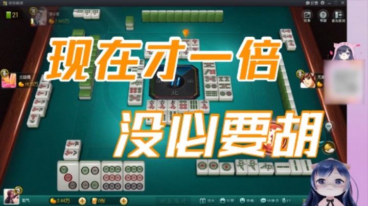 小团团：现在才一倍，没必要胡牌