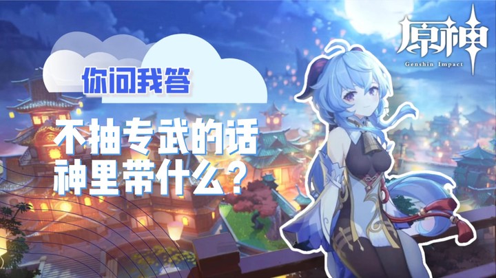 【原神】你问我答-不抽专武的话神里带什么