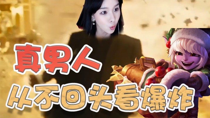 真男人从不回头看爆炸！