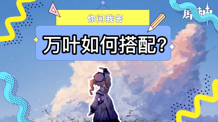 【原神】你问我答-万叶如何搭配