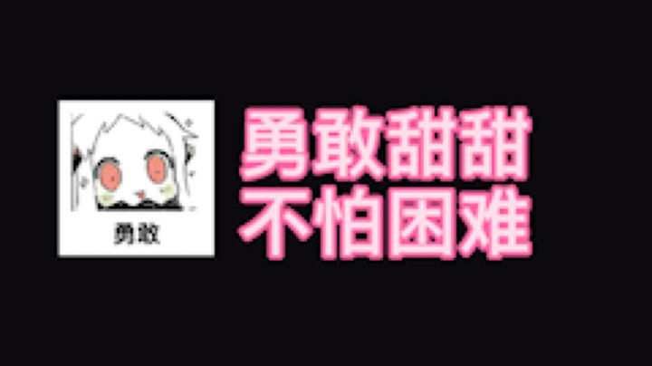 【甜三岁】勇敢甜甜 不怕困难 “甜甜拳”yyds！！