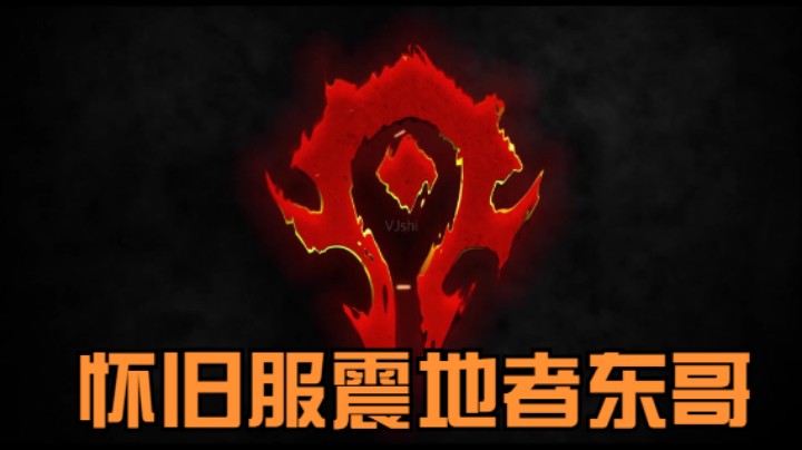 魔兽世界东哥的精彩时刻 20210715 13点场