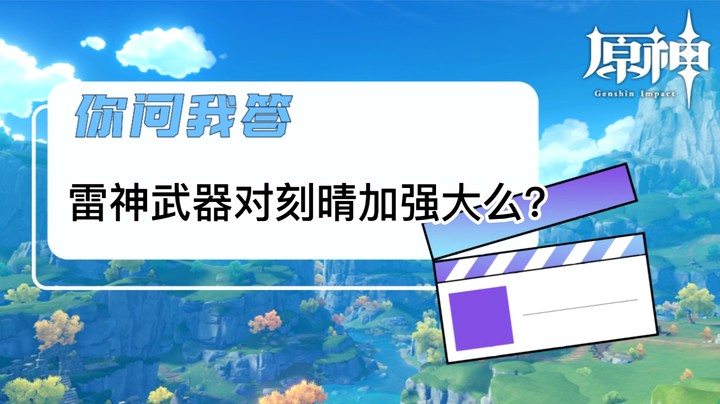【原神】你问我答-雷神武器对刻晴加强大么