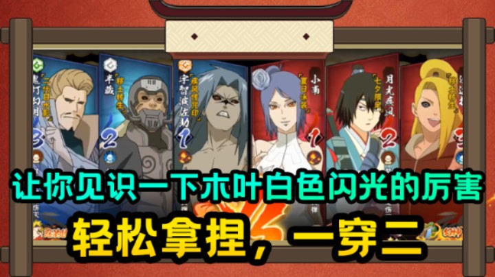 让你见识一下木叶白色闪光的厉害，轻松拿捏，1穿2