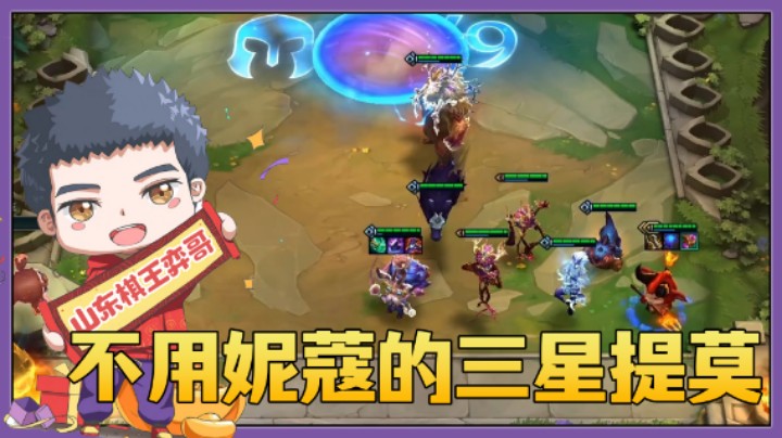 【山东棋王弈哥】云顶之弈S5：不用妮蔻的三星提莫