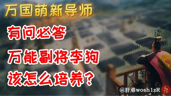 有问必答丨万能副将李狗该怎么培养？——肝弟wosh1zR