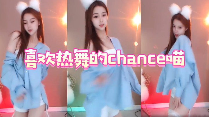 喜欢热舞的chance喵【Chance喵】