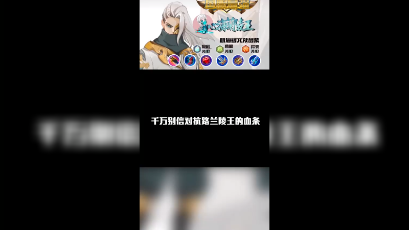 千万不要相信对抗路兰陵王的血条